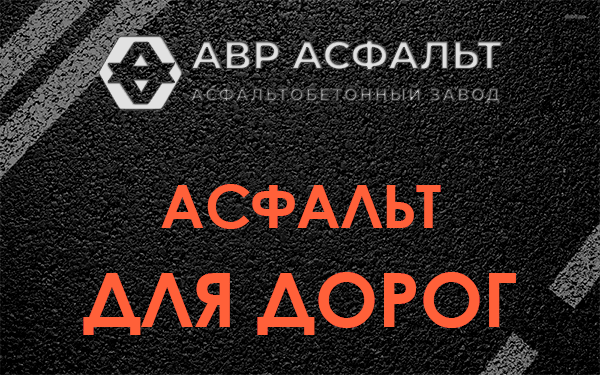 Асфальт для дорог в Скоропусковском