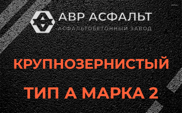Крупнозернистый тип А марка 2 в Скоропусковском