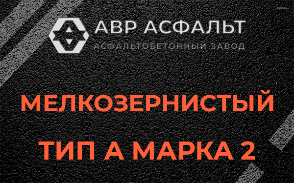 Мелкозернистый тип А марка 2 в Скоропусковском