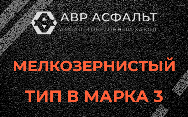Мелкозернистый тип В марка 3 в Лопатинском