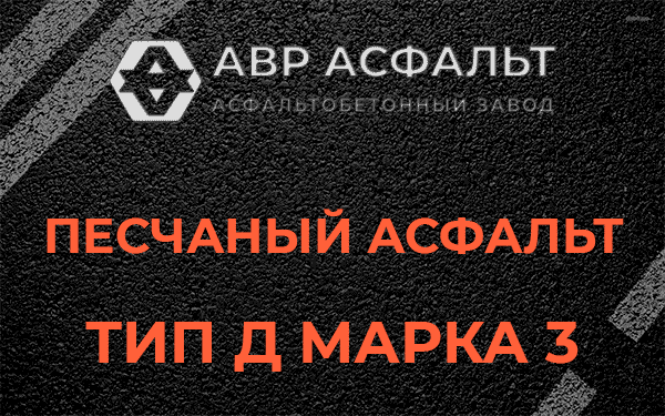 Песчаный асфальт тип Д марка 3 в Скоропусковском
