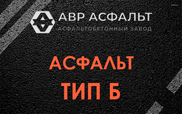 Асфальт тип Б в Ронковицах