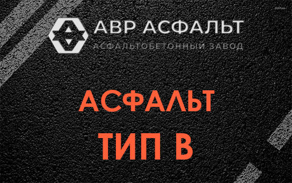 Асфальт тип В в Пущино