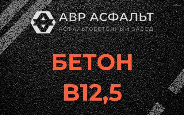 Бетон В12,5 в Скоропусковском