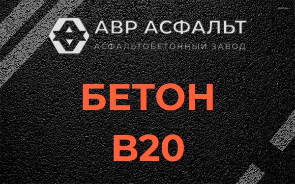 Бетон В20 в Скоропусковском