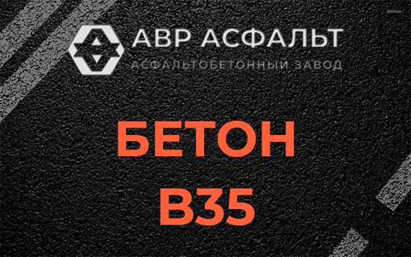 Бетон В35 в Скоропусковском