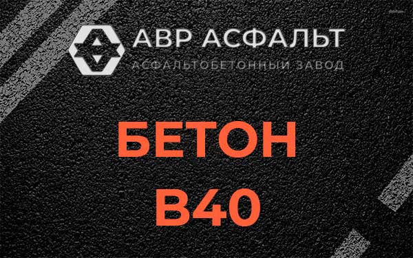 Бетон В40 в Скоропусковском