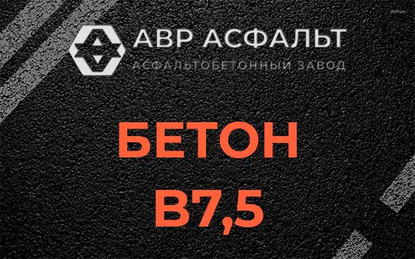 Бетон В7,5 в Скоропусковском