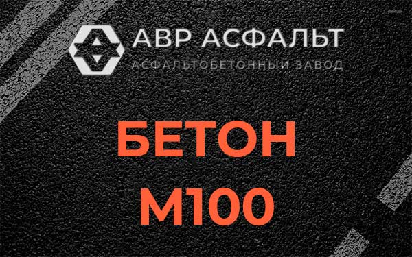Бетон М100 в Скоропусковском