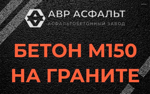 Бетон М150 на граните в Скоропусковском