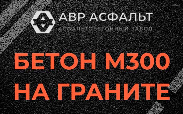 Бетон М300 на граните в Скоропусковском