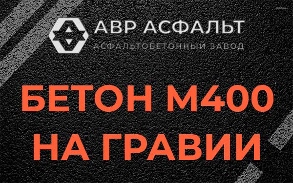Бетон М400 на гравии в Скоропусковском