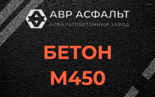 Бетон М450 в Скоропусковском