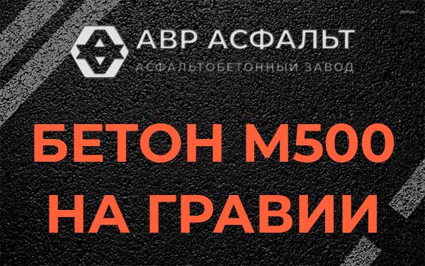 Бетон М500 на гравии в Скоропусковском