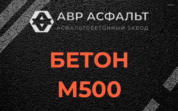Бетон М500 в Скоропусковском