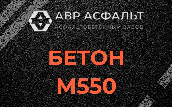 Бетон М500 в Скоропусковском