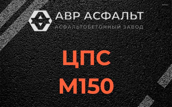 ЦПС М150 в Скоропусковском