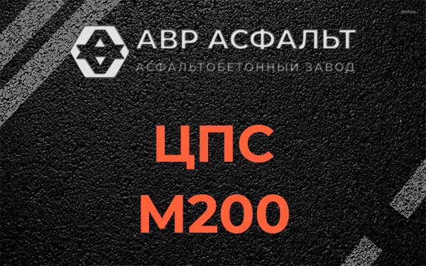 ЦПС М200 в Скоропусковском