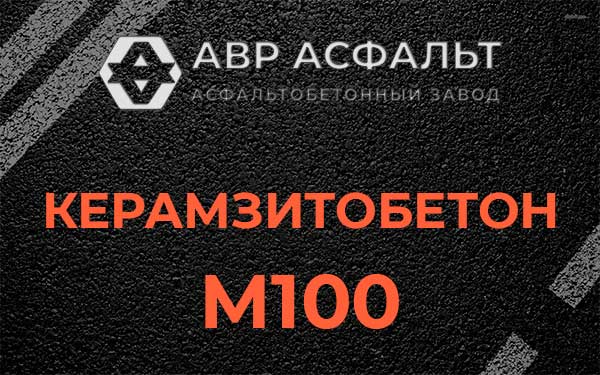 Керамзитбетон М100 в Скоропусковском