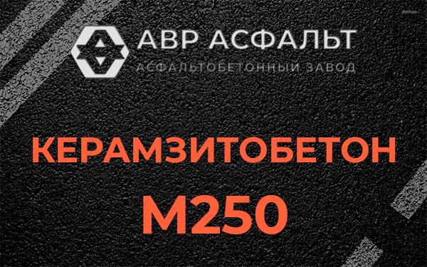 Керамзитбетон М250 в Скоропусковском