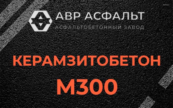 Керамзитбетон М300 в Скоропусковском