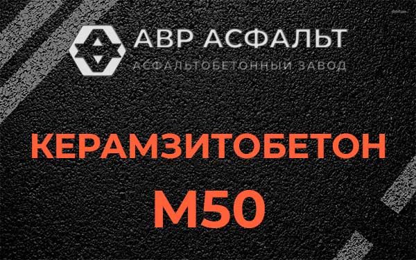 Керамзитбетон М50 в Скоропусковском