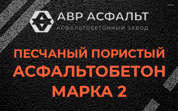 Песчаный пористый асфальтобетон марка 2 в Скоропусковском