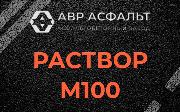 Раствор М100 в Скоропусковском