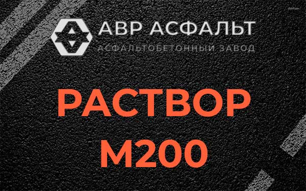 Раствор М200 в Скоропусковском