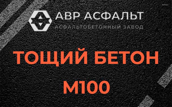 Тощий бетон М100 в Скоропусковском