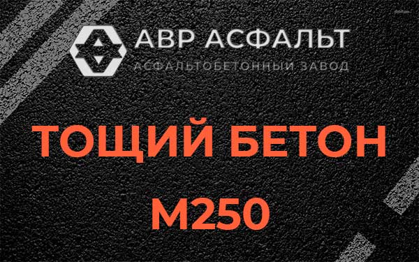 Тощий бетон М250 в Скоропусковском