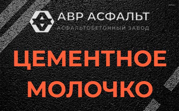 Цементное молочко в Скоропусковском