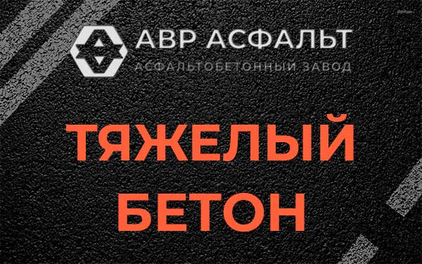 Тяжёлый бетон в Скоропусковском